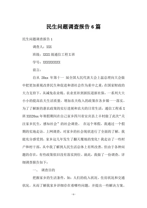 民生问题调查报告6篇