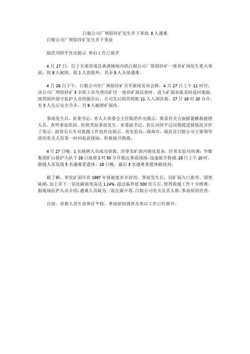 白银公司厂坝铅锌矿发生井下事故 8人遇难