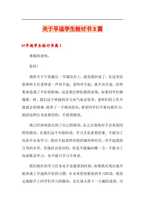 关于早退学生检讨书3篇