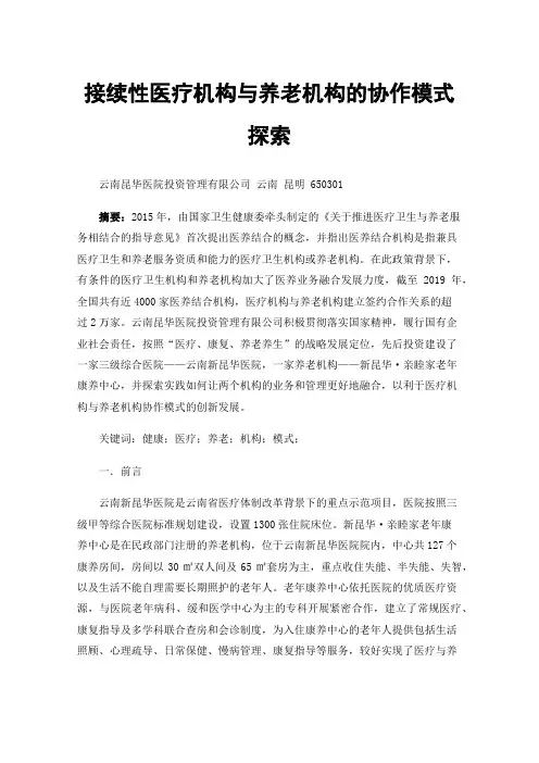 接续性医疗机构与养老机构的协作模式探索——新昆华,·亲睦家老年康养中心医养结合模式实践及成效