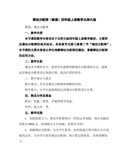 乘法分配律(教案)四年级上册数学北师大版