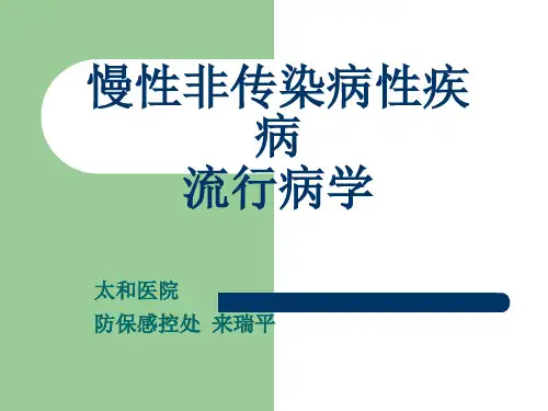 慢性病的流行病学ppt课件