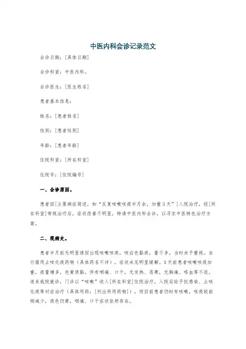 中医内科会诊记录范文