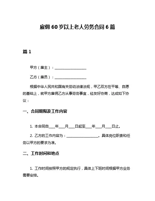 雇佣60岁以上老人劳务合同6篇