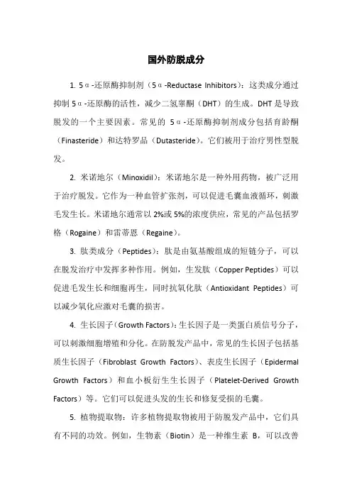 国外防脱成分