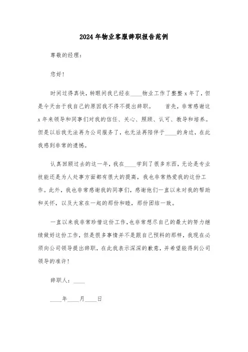 2024年物业客服辞职报告范例（三篇）