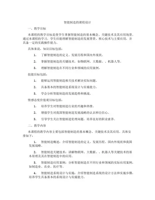 智能制造的课程设计
