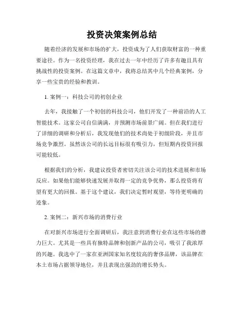 投资决策案例总结