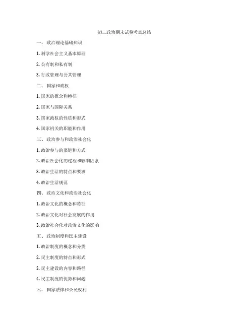 初二政治期末试卷考点总结