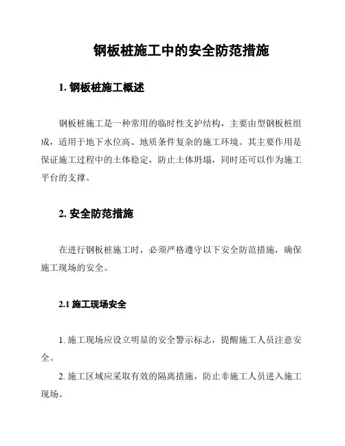 钢板桩施工中的安全防范措施