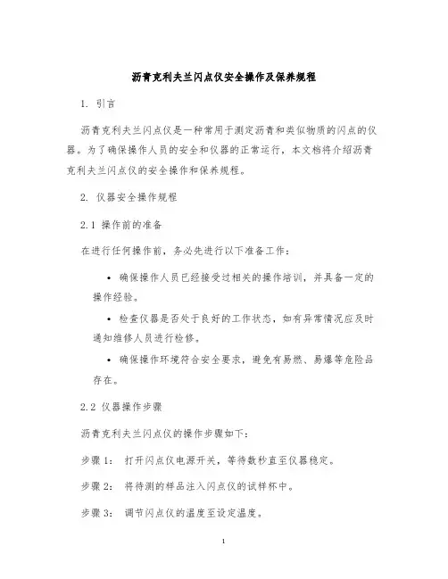沥青克利夫兰闪点仪安全操作及保养规程