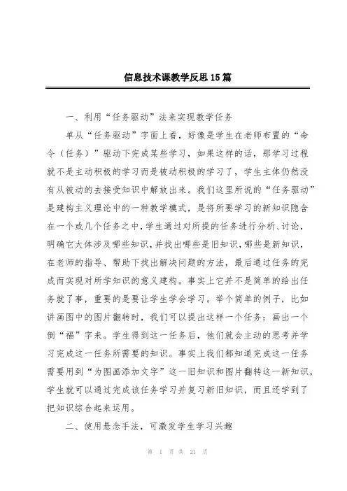 信息技术课教学反思15篇