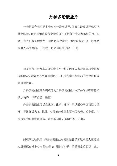 丹参多酚酸盐片