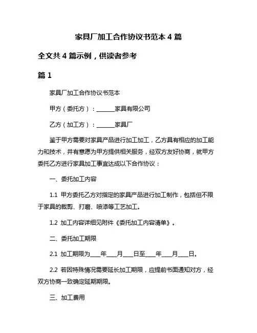 家具厂加工合作协议书范本4篇