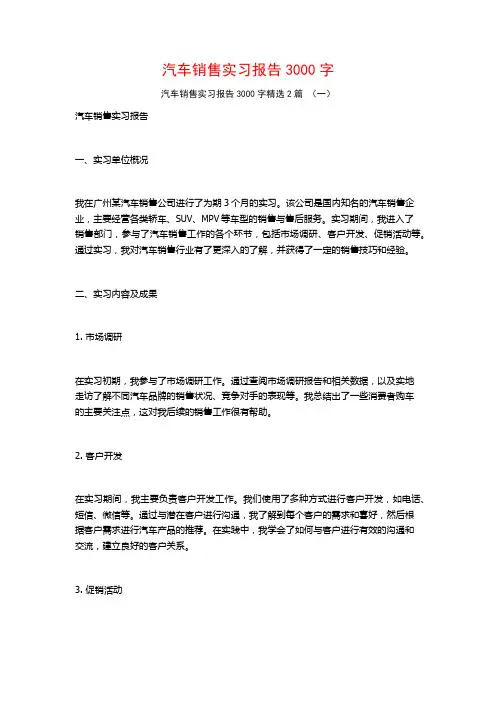 汽车销售实习报告3000字2篇