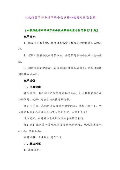 2024年人教版数学四年级下册小数点移动教案与反思3篇