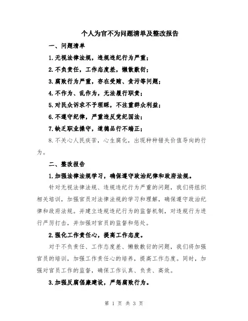 个人为官不为问题清单及整改报告