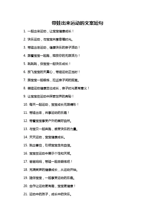带娃出来运动的文案短句