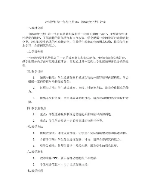 教科版科学一年级下册2.6《给动物分类》教案