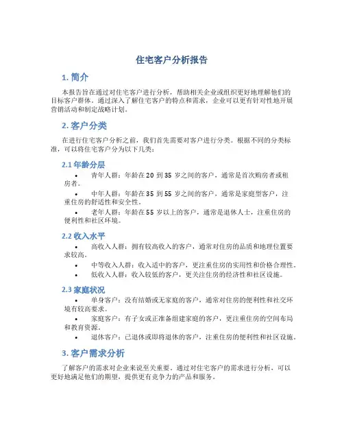 住宅客户分析报告