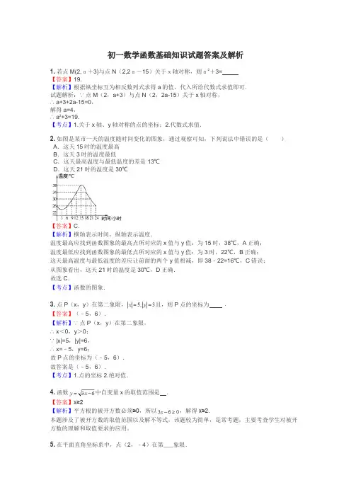初一数学函数基础知识试题答案及解析
