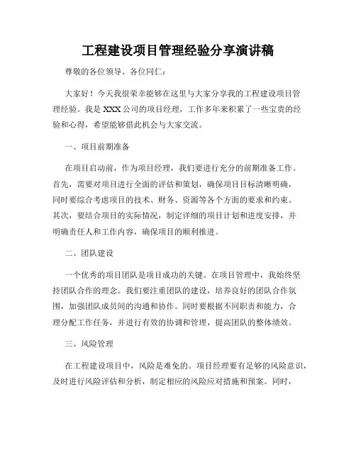工程建设项目管理经验分享演讲稿