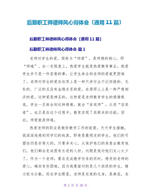 后勤职工师德师风心得体会(通用11篇)