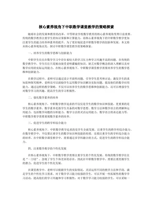 核心素养视角下中职数学课堂教学的策略探索