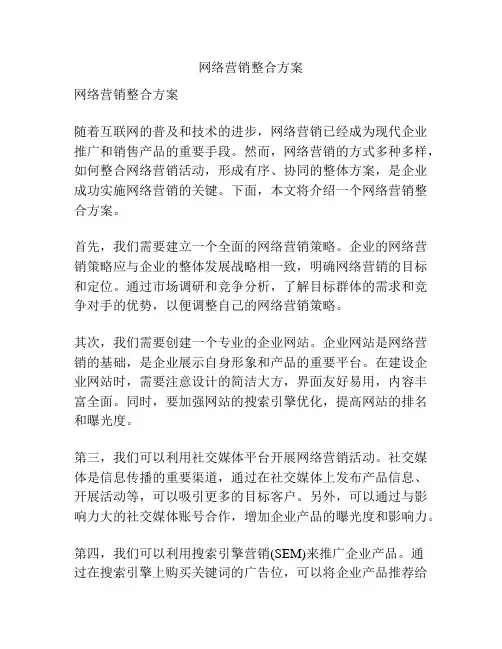网络营销整合方案