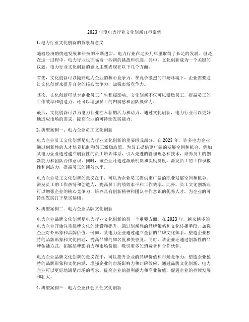 2023年度电力行业文化创新典型案例