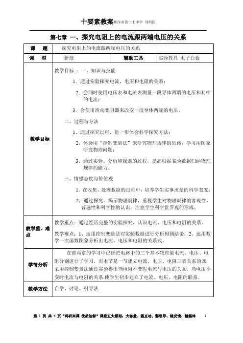 第七章 第一节 探究电阻上的电流跟两端电压的关系