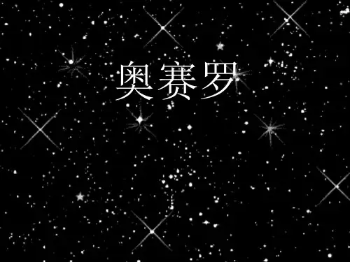 《奥瑟罗》ppt课件