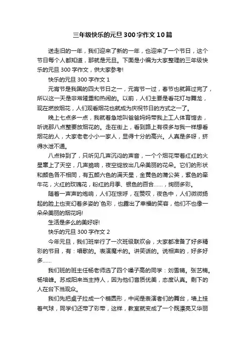 三年级快乐的元旦300字作文10篇