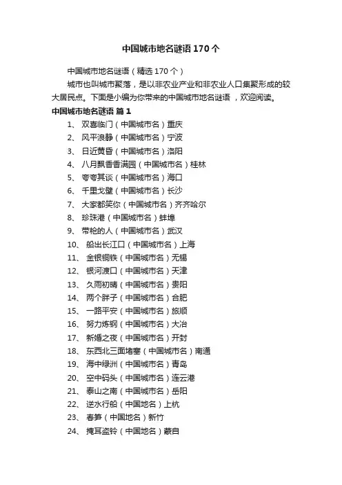 中国城市地名谜语（精选170个）