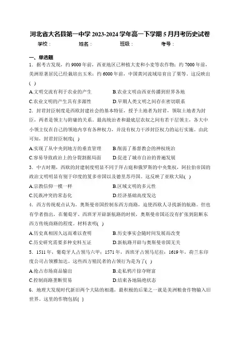 河北省大名县第一中学2023-2024学年高一下学期5月月考历史试卷(含答案)