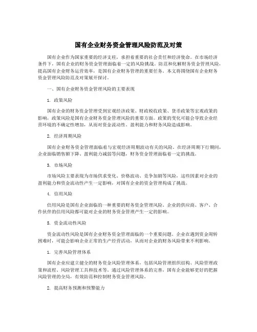国有企业财务资金管理风险防范及对策