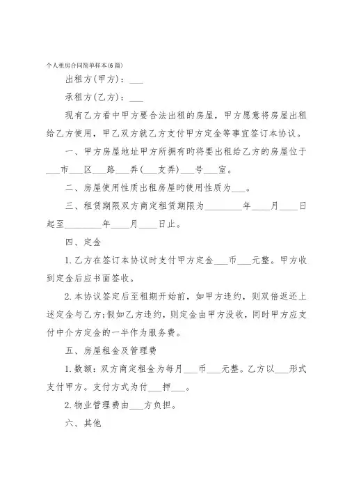 个人租房合同简单样本(6篇)