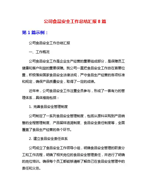 公司食品安全工作总结汇报8篇