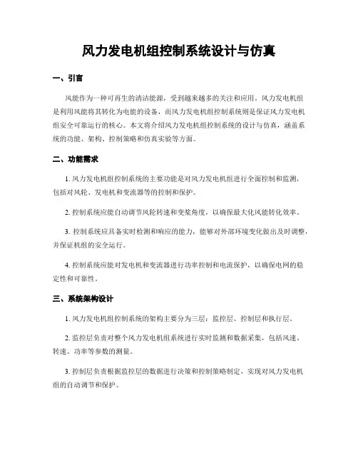 风力发电机组控制系统设计与仿真