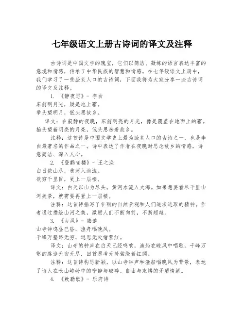 七年级语文上册古诗词的译文及注释