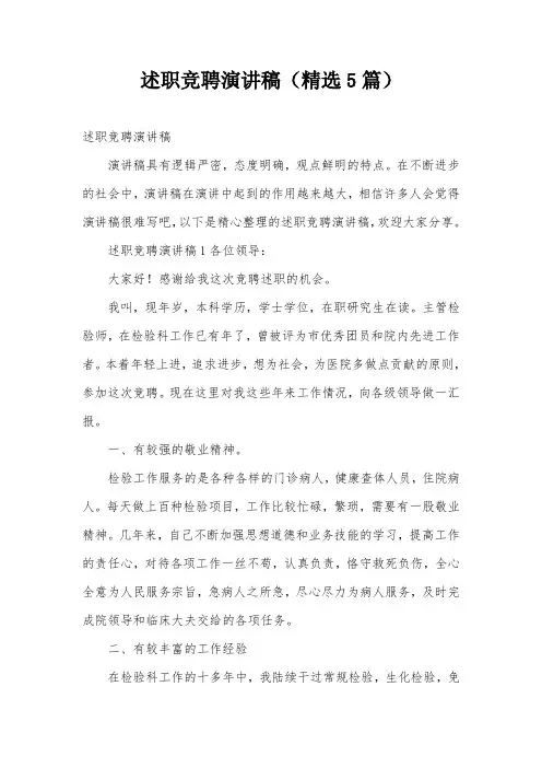 述职竞聘演讲稿(精选5篇)