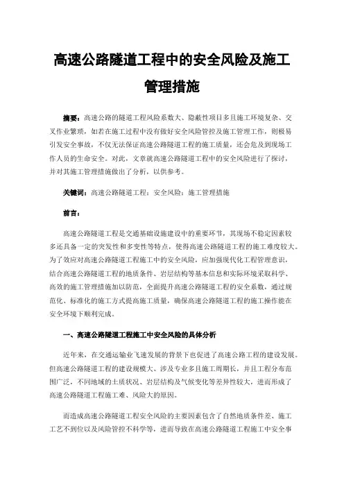 高速公路隧道工程中的安全风险及施工管理措施
