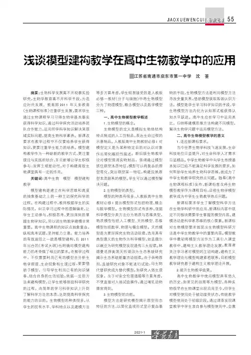 浅谈模型建构教学在高中生物教学中的应用