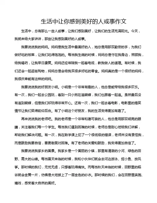 生活中让你感到美好的人或事作文