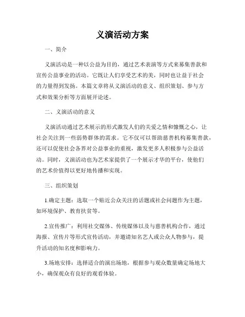 义演活动方案