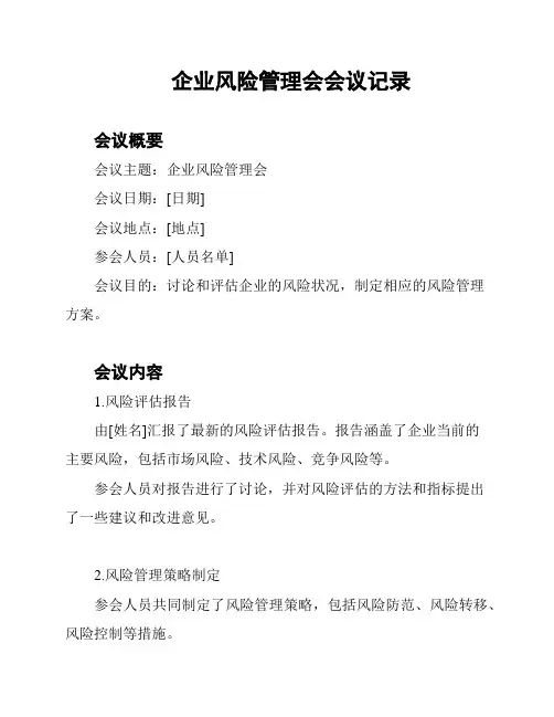企业风险管理会会议记录