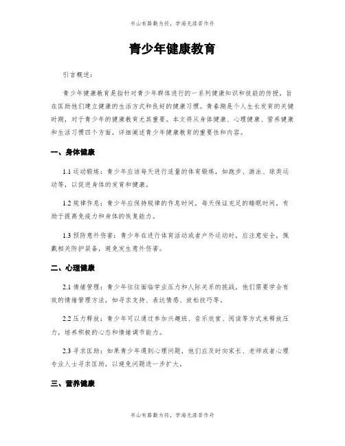 青少年健康教育