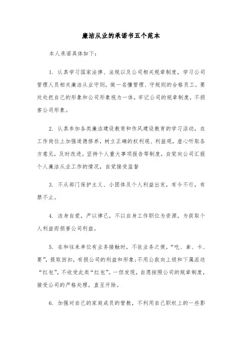 廉洁从业的承诺书五个范本（2篇）