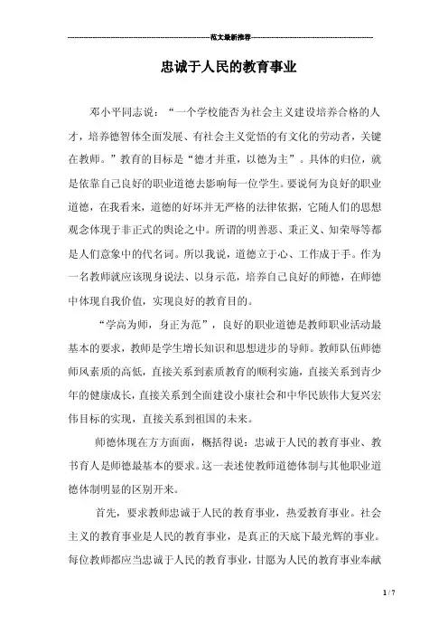 忠诚于人民的教育事业