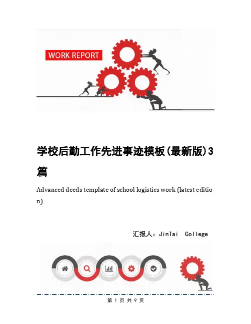 学校后勤工作先进事迹模板(最新版)3篇